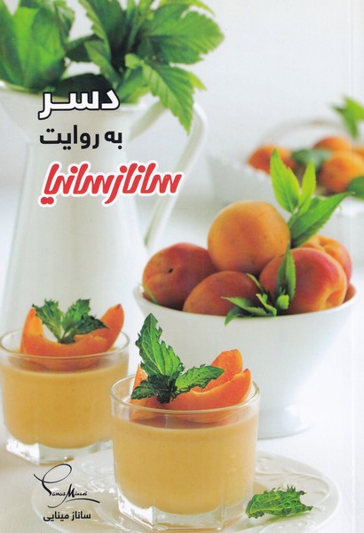 پایانه - دسر به روایت ساناز سانیا