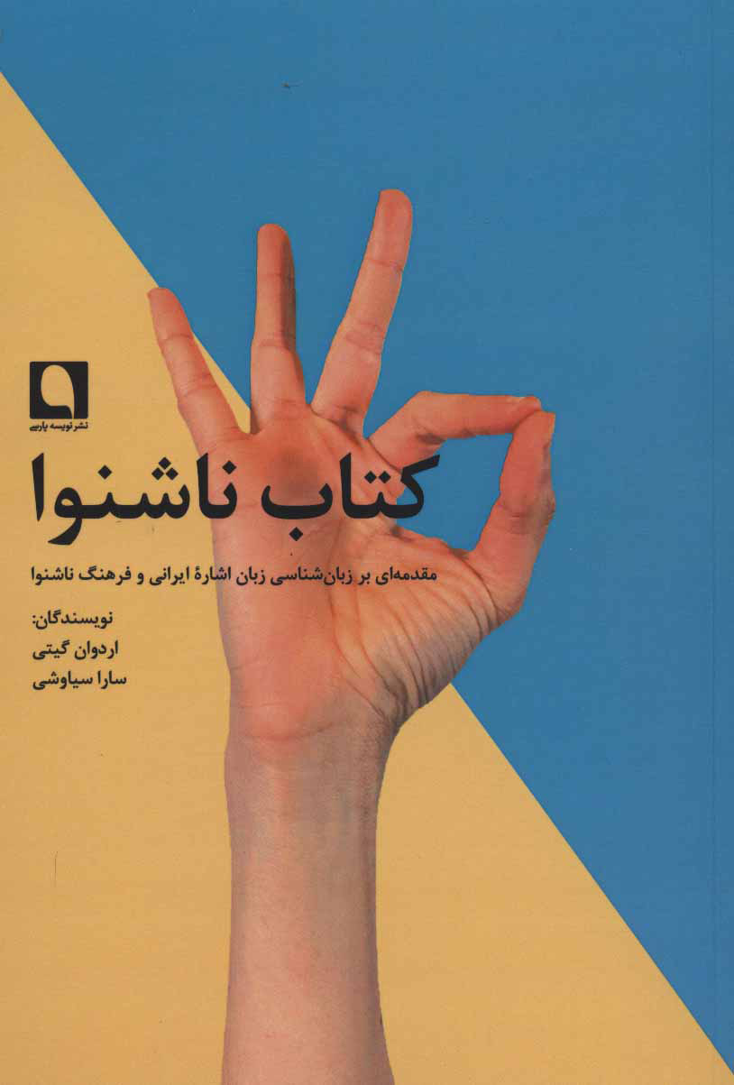 پایانه - ناشنوا