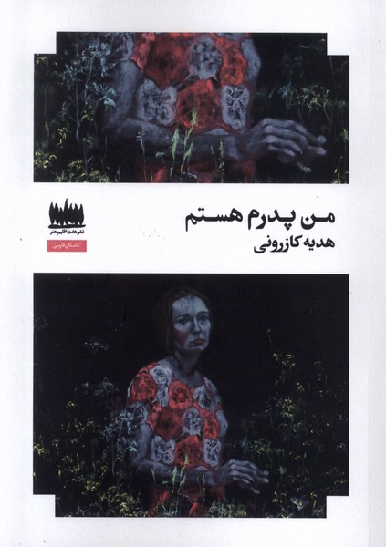 پایانه - من پدرم هستم