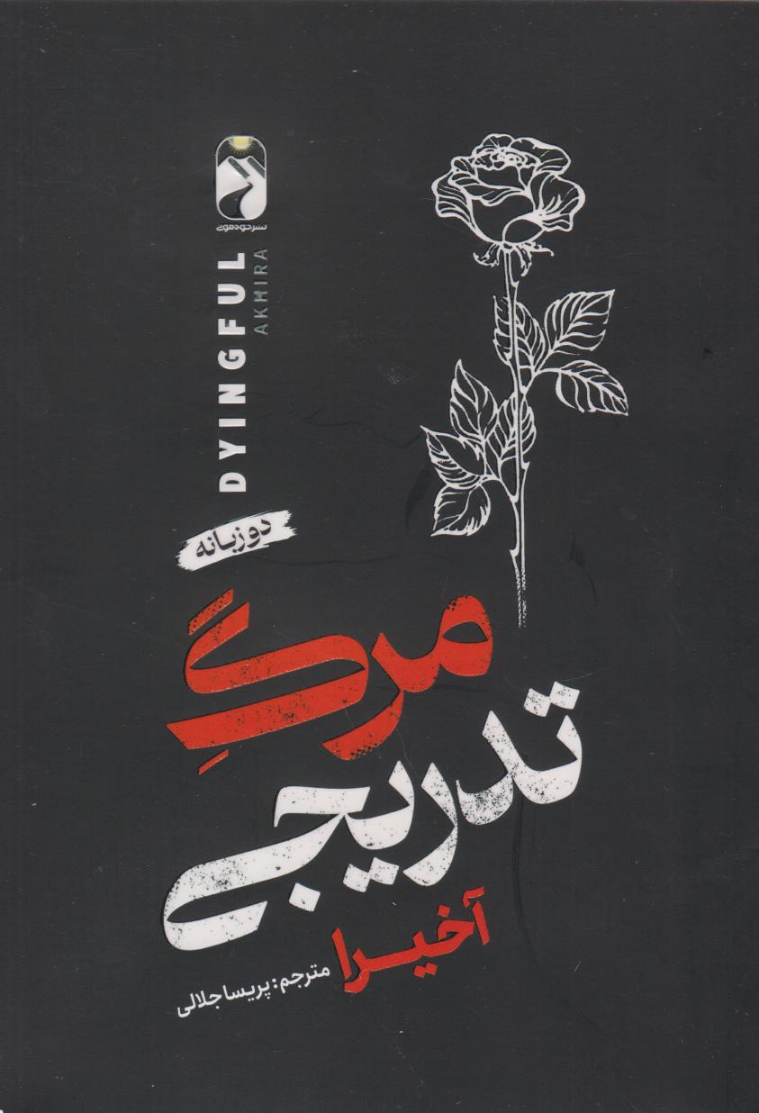 پایانه - مرگ تدریجی