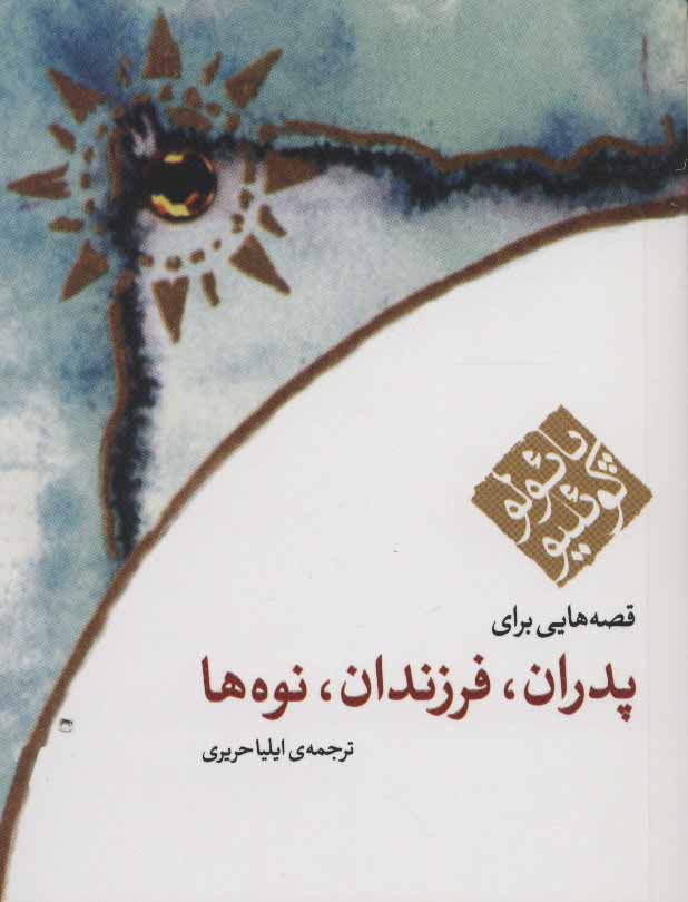 پایانه - قصه هایی برای پدران فرزندان نوه ها