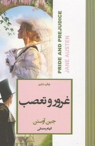 پایانه - غرور و تعصب