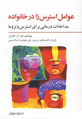 پایانه - عوامل استرس زا در خانواده