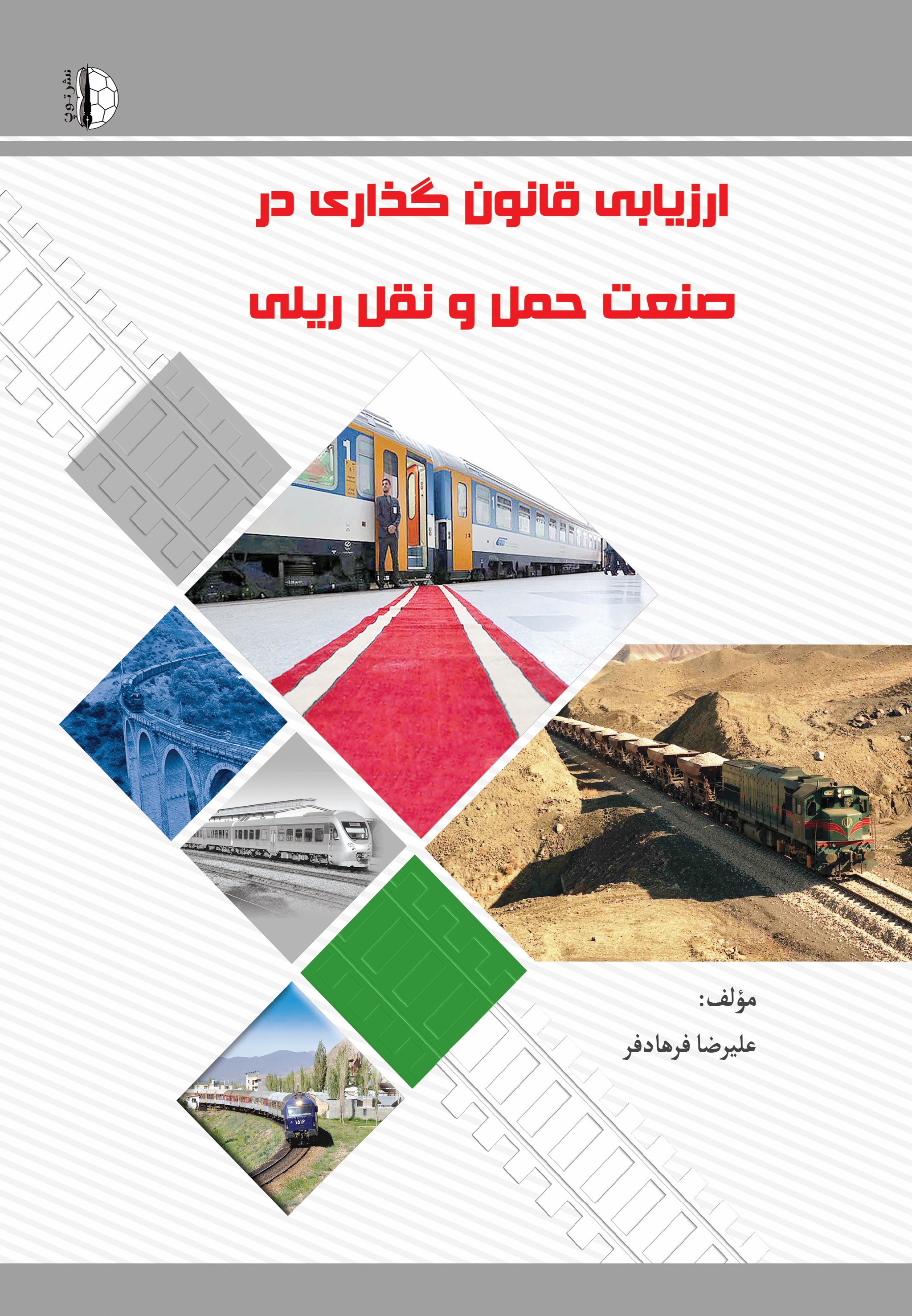 پایانه - ارزیابی قانون گذاری در صنعت حمل و نقل ریلی