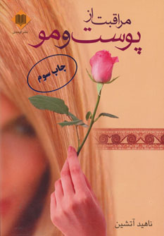 پایانه - مراقبت از پوست و مو