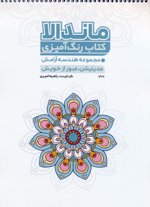 پایانه - رنگ آمیزی ماندالا (کد 1327)