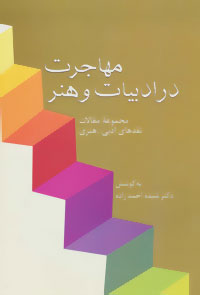 پایانه - مهاجرت در ادبیات و هنر