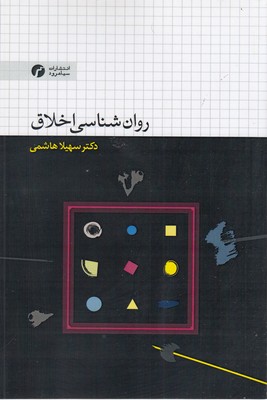 پایانه - روان شناسی اخلاق