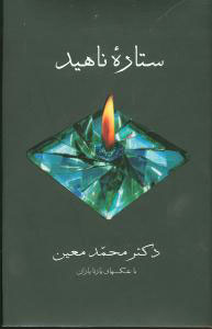 پایانه - ستاره ناهید