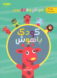 پایانه - هوش و خلاقیت کودک باهوش (جلد سوم)