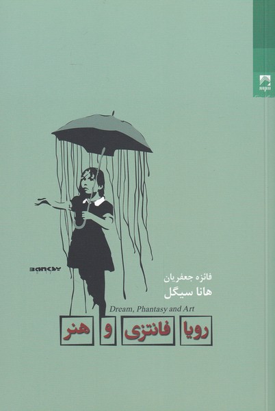 پایانه - رویا فانتزی و هنر