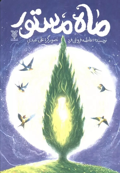 پایانه - ماه مستور