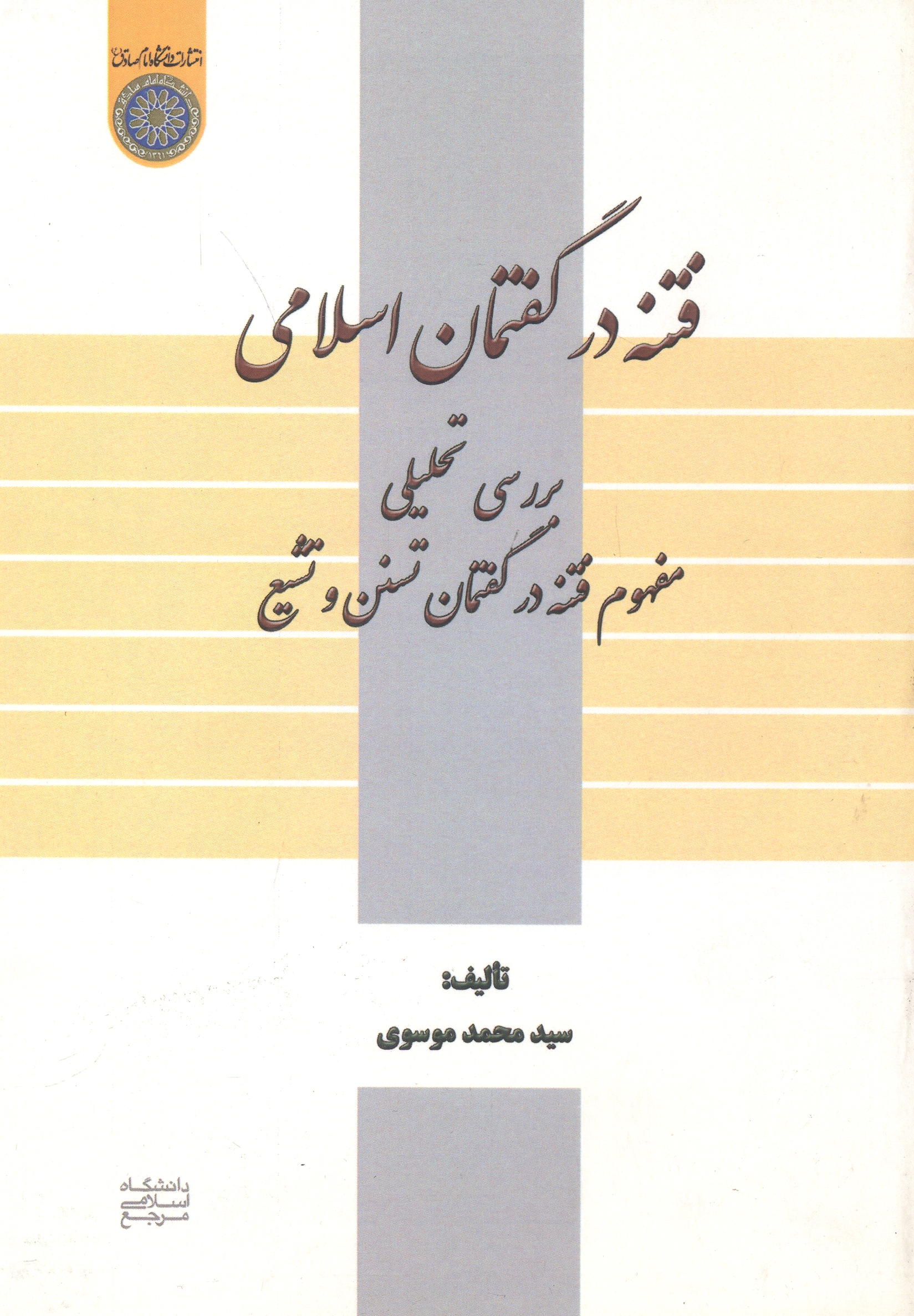 پایانه - فتنه در گفتمان اسلامی