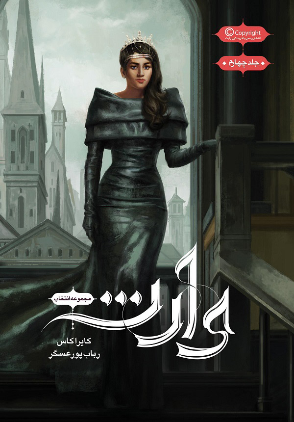 پایانه - مجموعه ی انتخاب - وارث