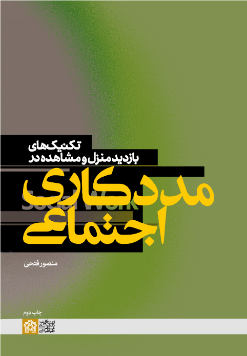 پایانه - تکنیک های بازدید منزل و مشاهده در مددکاری اجتماعی