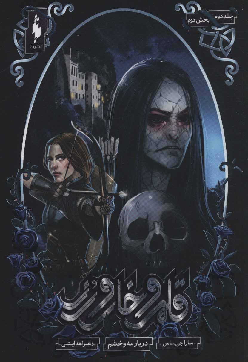 پایانه - قلمرو خار و رز 2 (بخش دوم)