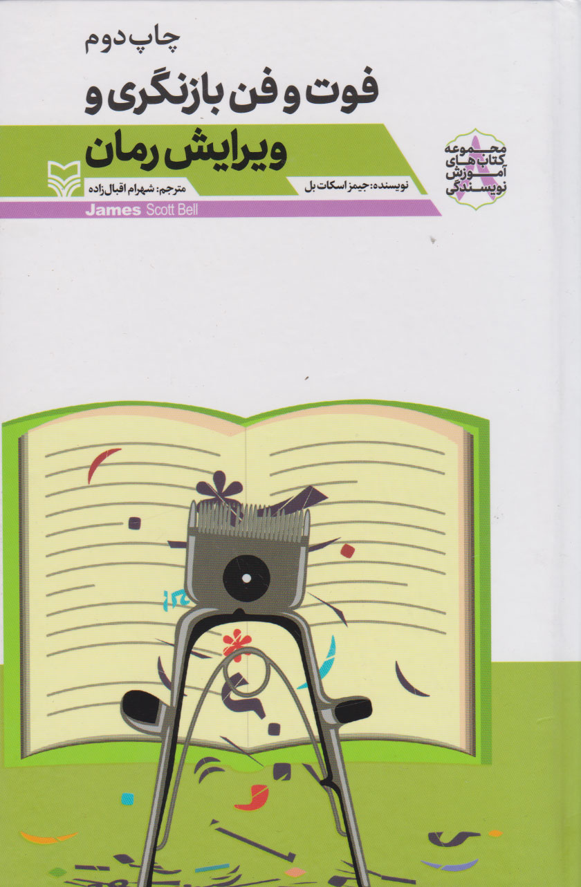 پایانه - فوت و فن بازنگری و ویرایش رمان