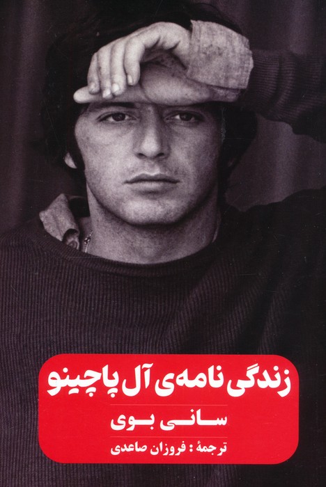 پایانه - زندگی نامه ی آل پاچینو (سانی بوی)