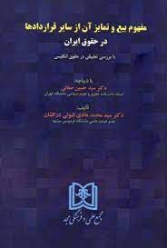 پایانه - مفهوم بیع و تمایز آن از سایر قراردادها در حقوق ایران
