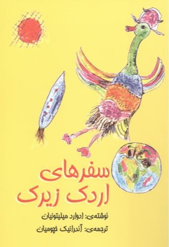 پایانه - سفرهای اردک زیرک