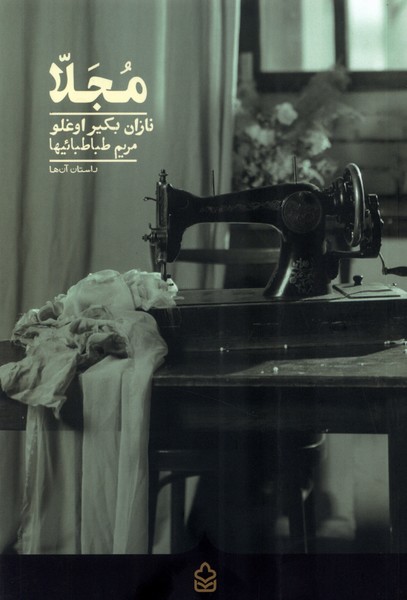 پایانه - مجلا