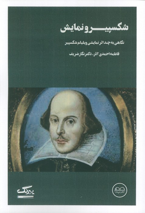 پایانه - شکسپیر و نمایش