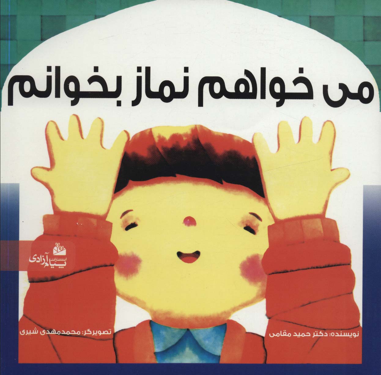 پایانه - می خواهم نماز بخوانم