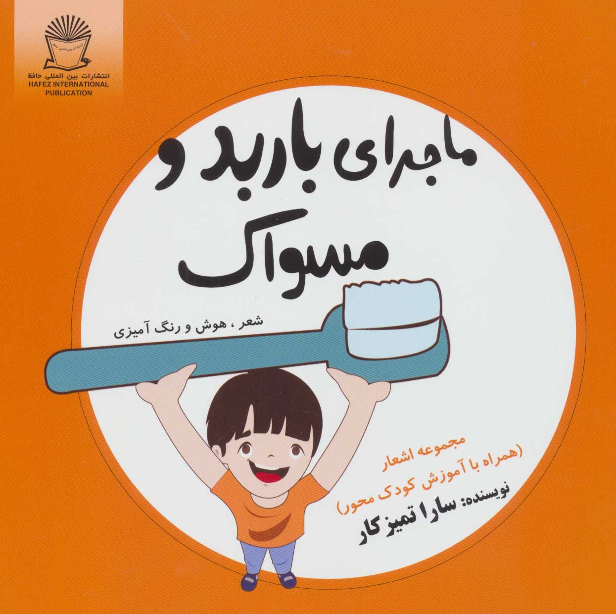 پایانه - ماجرای باربد و مسواک