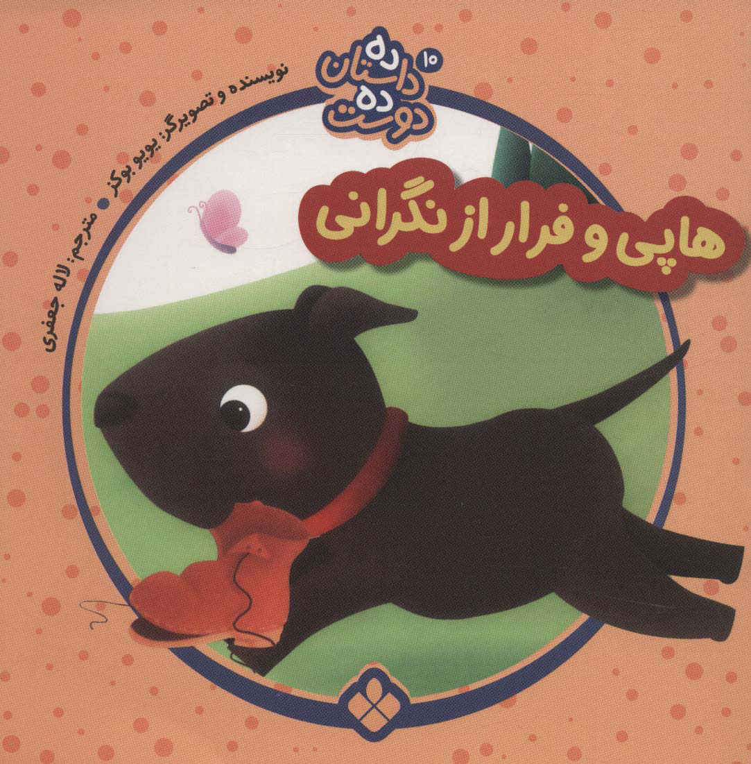 پایانه - هاپی و فرار از نگرانی