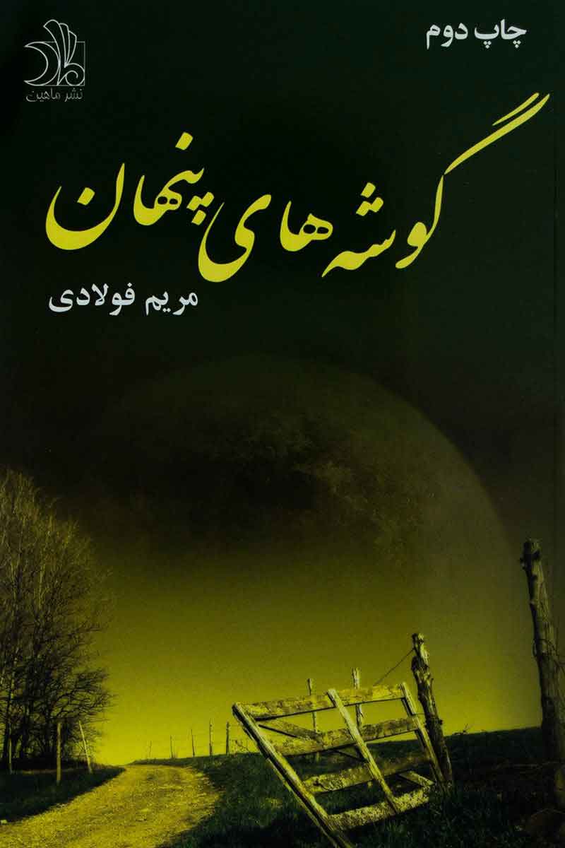پایانه - گوشه های پنهان