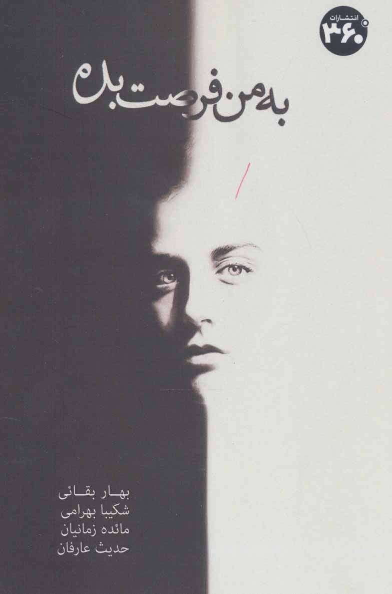 پایانه - به من فرصت بده