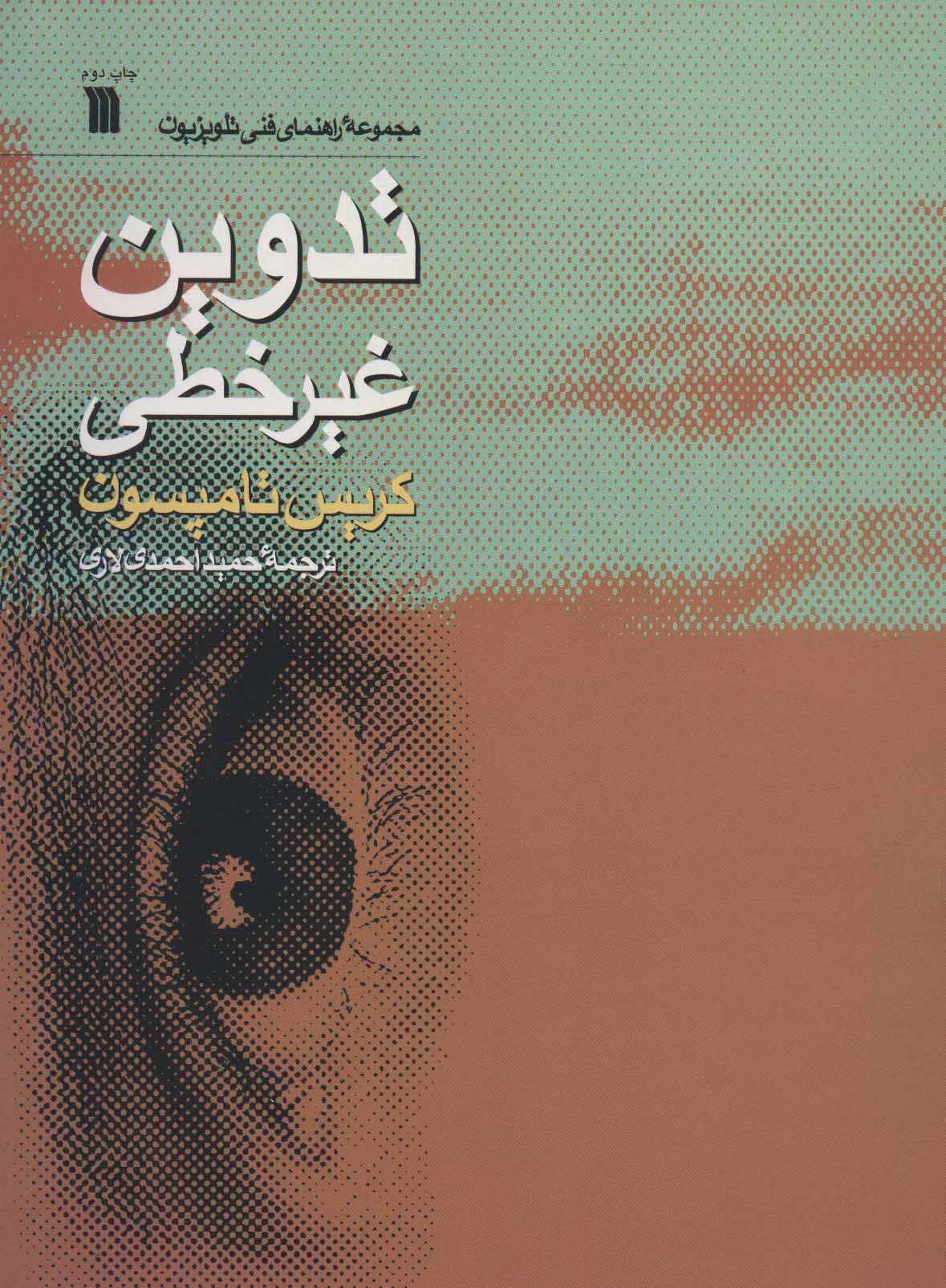 پایانه - تدوین غیرخطی