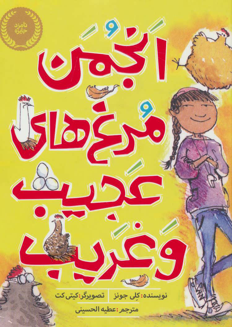 پایانه - انجمن مرغ های عجیب و غریب