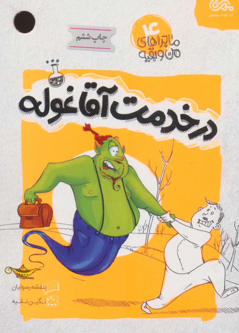 پایانه - در خدمت آقا غوله