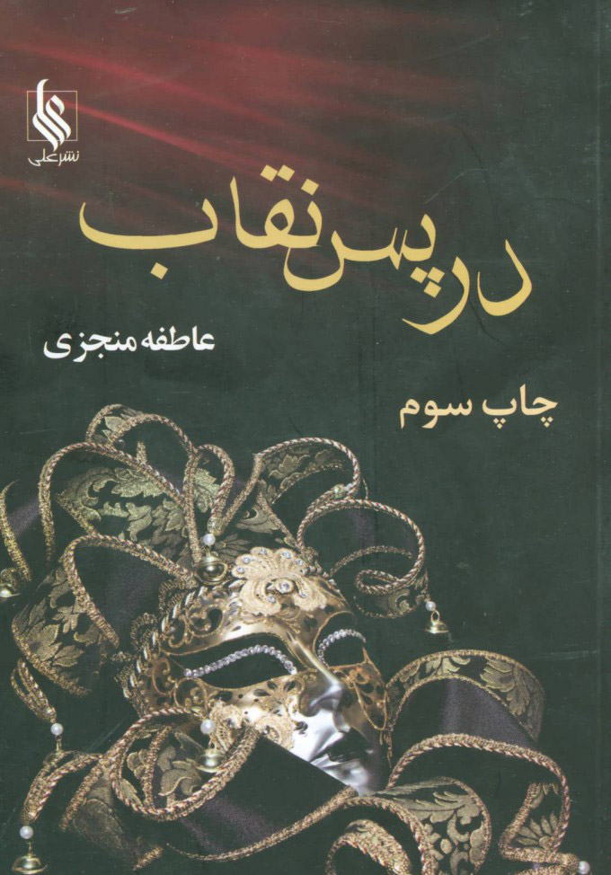 پایانه - در پس نقاب