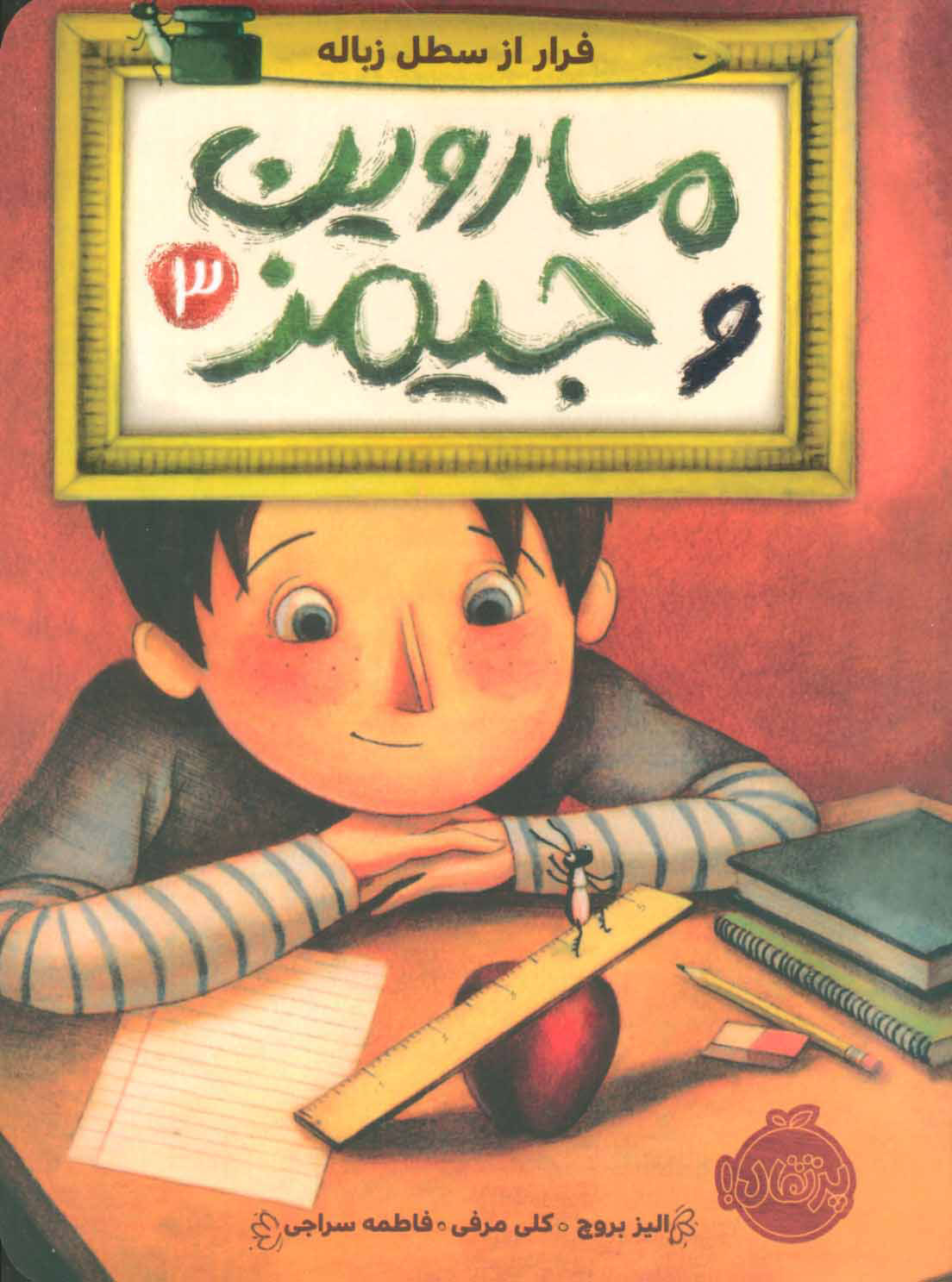 پایانه - ماروین و جیمز 3