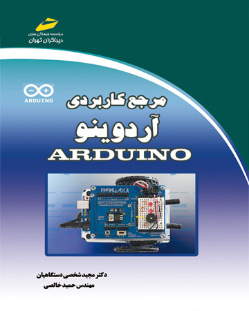 پایانه - مرجع کاربردی آردوینو