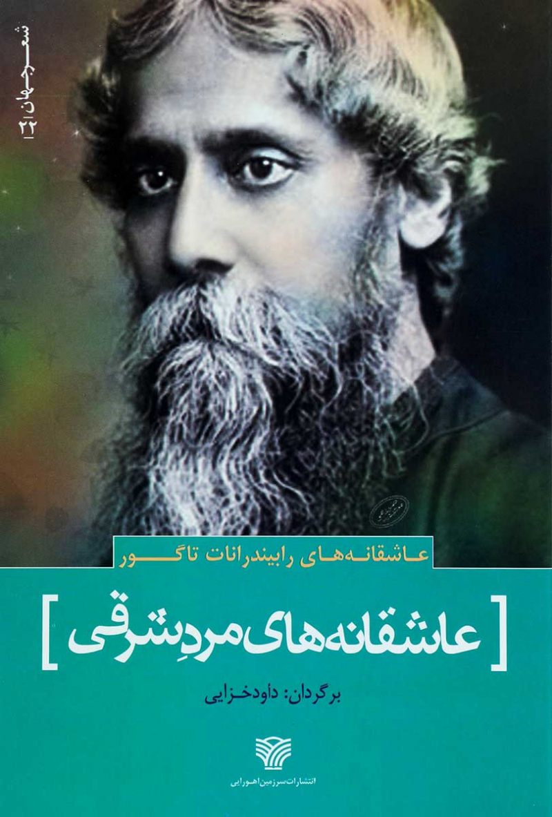 پایانه - عاشقانه های رابیندرانات تاگور