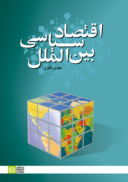 پایانه - اقتصاد سیاسی بین  الملل