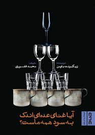 پایانه - آیا غنای عده ای اندک به سود همه ماست