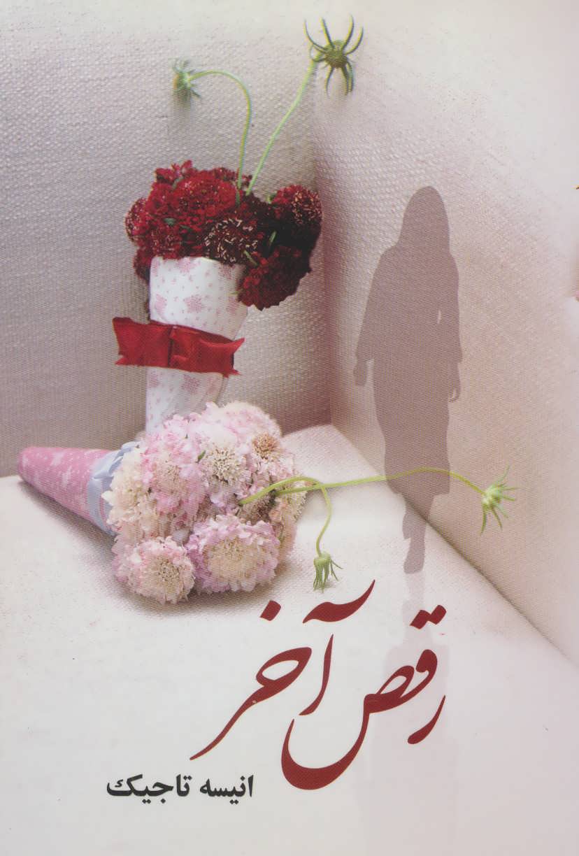 پایانه - رقص آخر