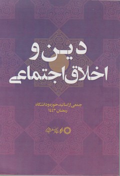 پایانه - دین و اخلاق اجتماعی