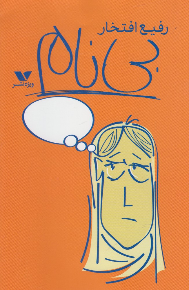 پایانه - بی نام