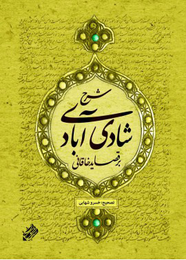 پایانه - شرح شادی آبادی