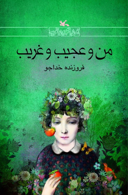 پایانه - من و عجیب و غریب