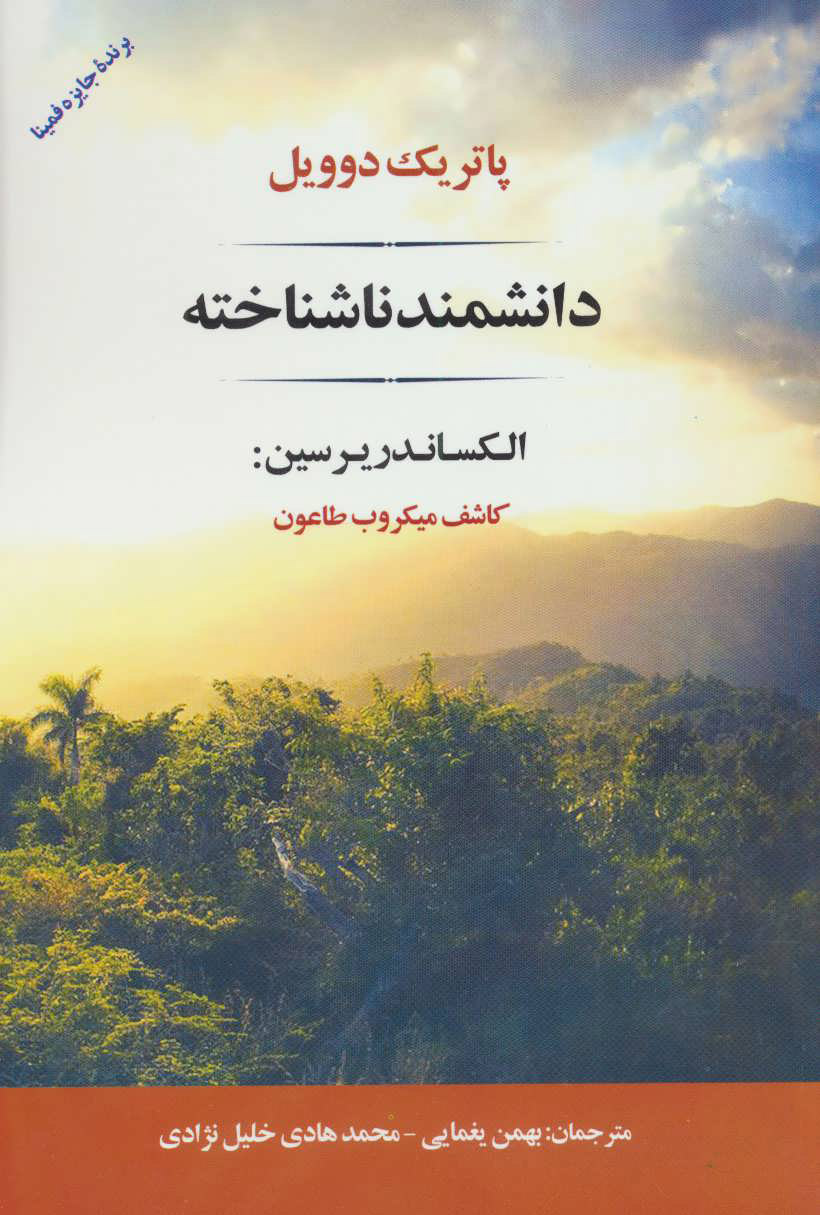 پایانه - دانشمند ناشناخته