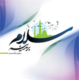 پایانه - سلام بر مدینه