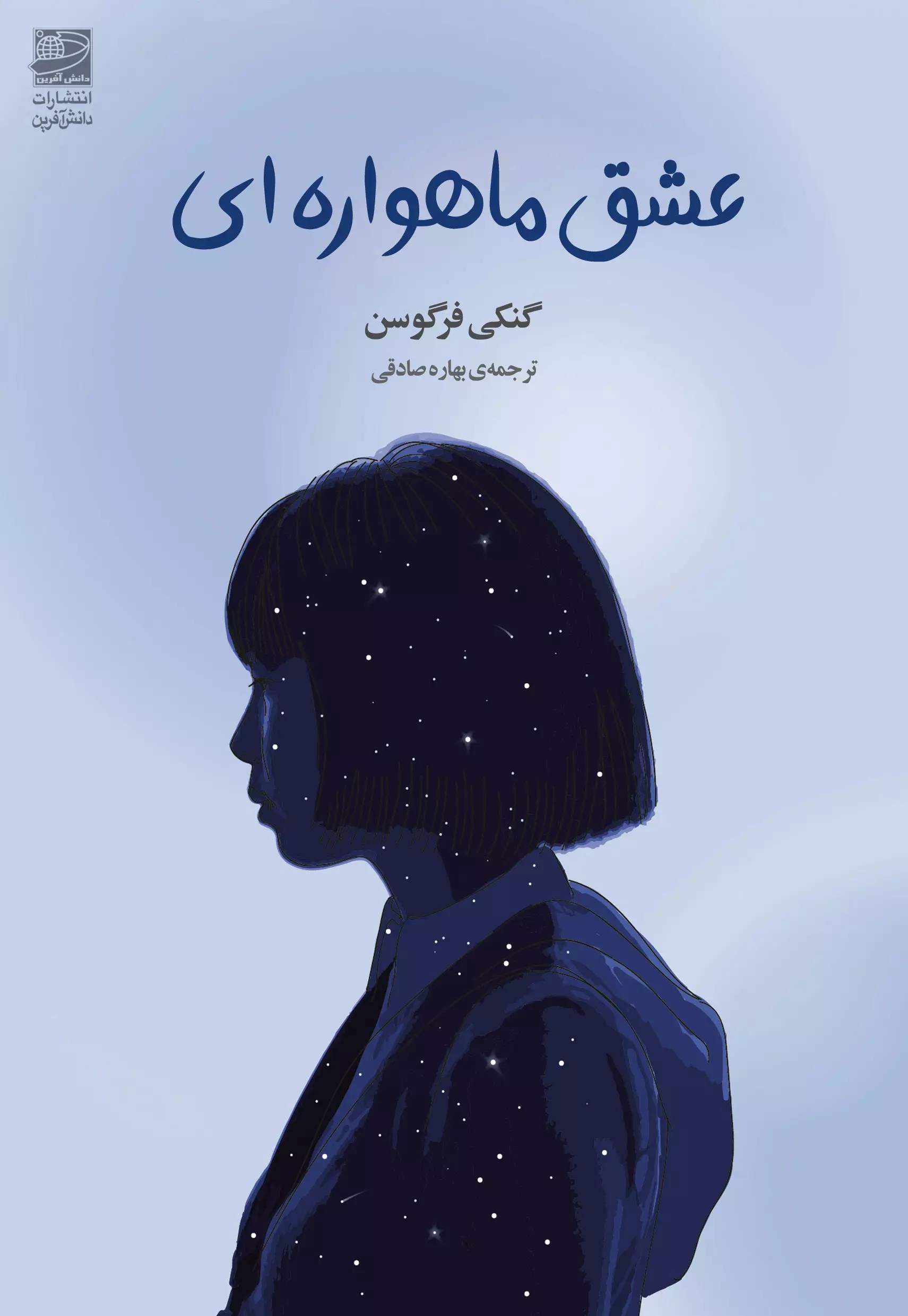 پایانه - عشق ماهواره ای