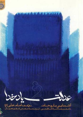 پایانه - عدالت و یاد خدا