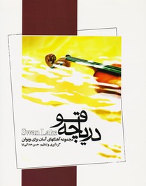 پایانه - دریاچه قو